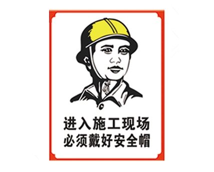 北京安全警示标识图例