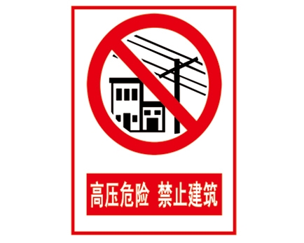 北京安全警示标识图例_高压危险 禁止建筑