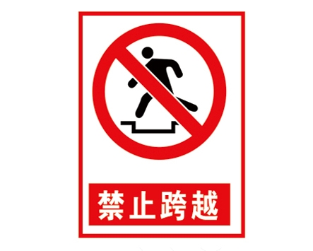 北京安全警示标识图例_禁止跨越