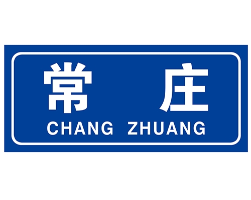 北京民政标识牌(村牌)