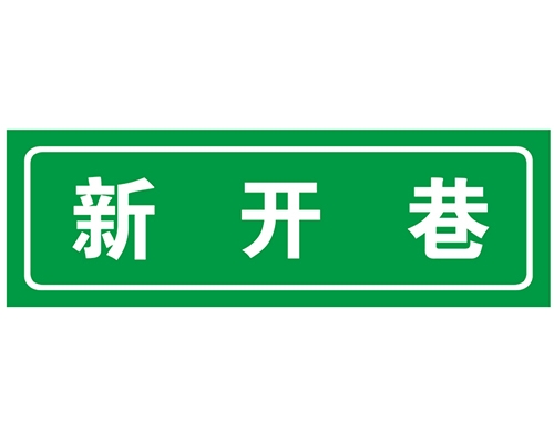 北京胡同 巷牌