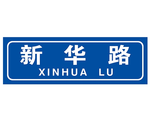 北京街路牌
