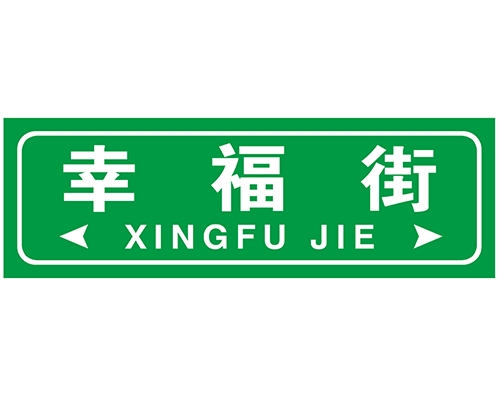 北京街路牌