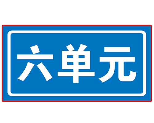 北京民政单元牌