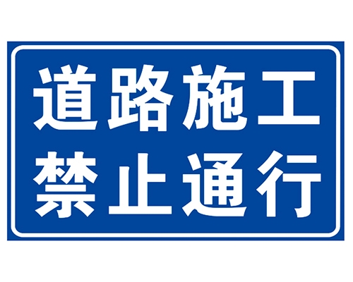 北京道路施工安全标识