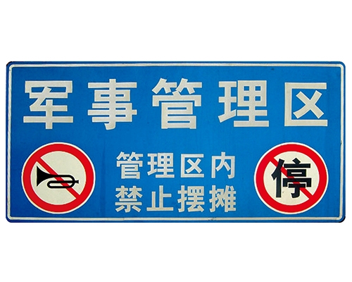 北京交通标识牌(反光)