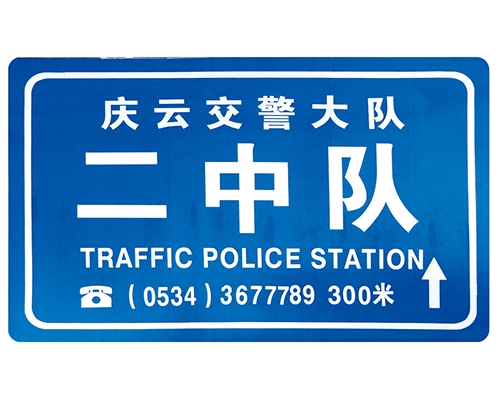 北京交警队提示牌