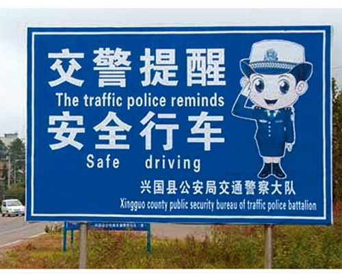 北京交警提示牌