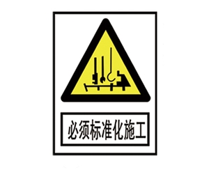 北京安全警示标识图例_必须标准化施工