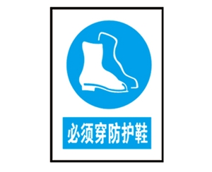 北京安全警示标识图例_必须穿防护鞋