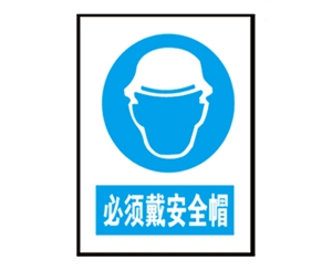 北京安全警示标识图例_必须戴安全帽