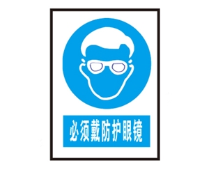 北京安全警示标识图例_必须戴防护眼镜