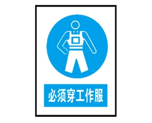 北京安全警示标识图例_必须穿工作服