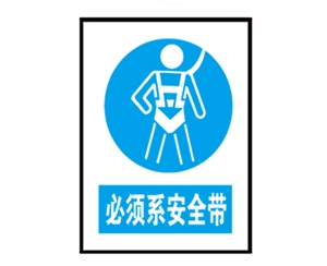 北京安全警示标识图例_必须系安全带