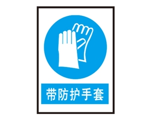 北京安全警示标识图例_带防护手套