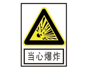 北京安全警示标识图例_当心爆炸