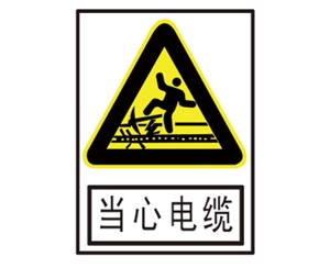 北京安全警示标识图例_当心电缆