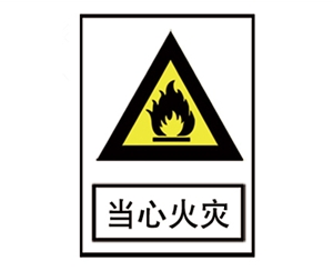 北京安全警示标识图例_当心火灾
