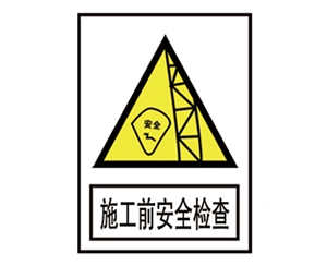 北京安全警示标...