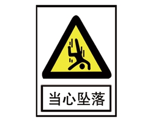 北京安全警示标识图例_当心坠落