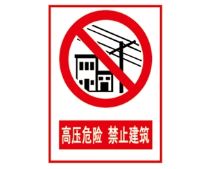 北京安全警示标...