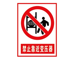 北京安全警示标...