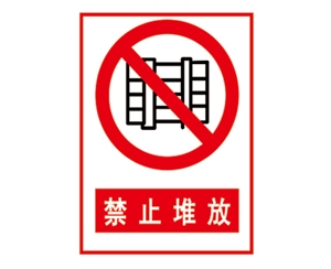 北京安全警示标...