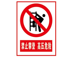 北京安全警示标...