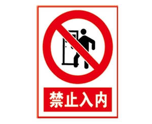 北京安全警示标...