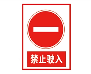 北京安全警示标...