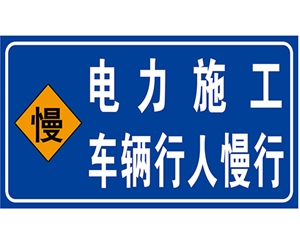 北京电力标识牌(施工反光专用)