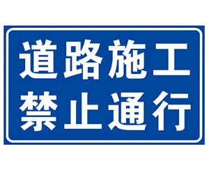 北京道路施工安全标识