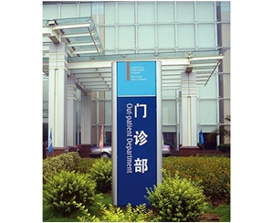 北京医院标识牌