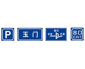 北京指路标志